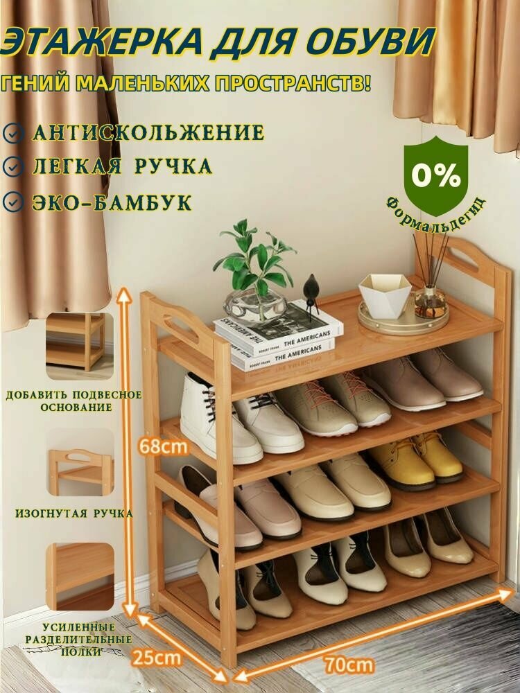 Этажерка_для_обуви 4-ярусная из наньчжу и МДФ - компактная система хранения у двери
