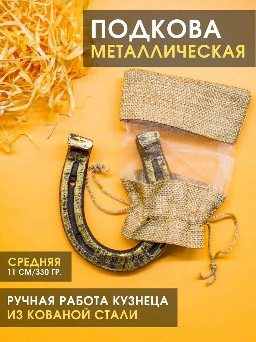 Подкова сувенир для дома кованая "Средняя" 11 см, 300 гр. (золотой)/ оберег на дверь, подарок на новоселье, годовщину свадьбы молодоженам, подкова на счастье, удачу, Новый год
