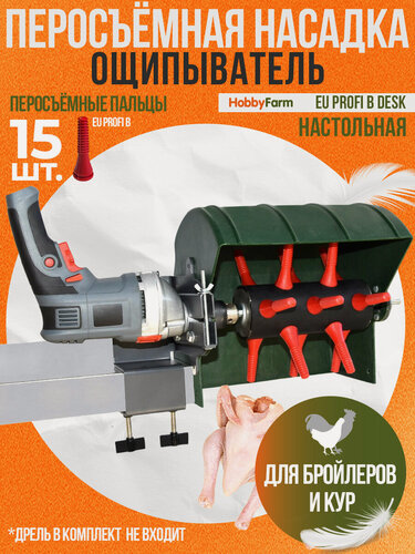 Изображение товара Перосъёмная насадка ощипыватель для кур и бройлеров HobbyFarm EU PROFI B настольная