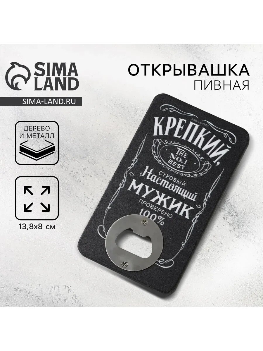 Открывашка подарочная для бутылок «Настоящий мужик»
