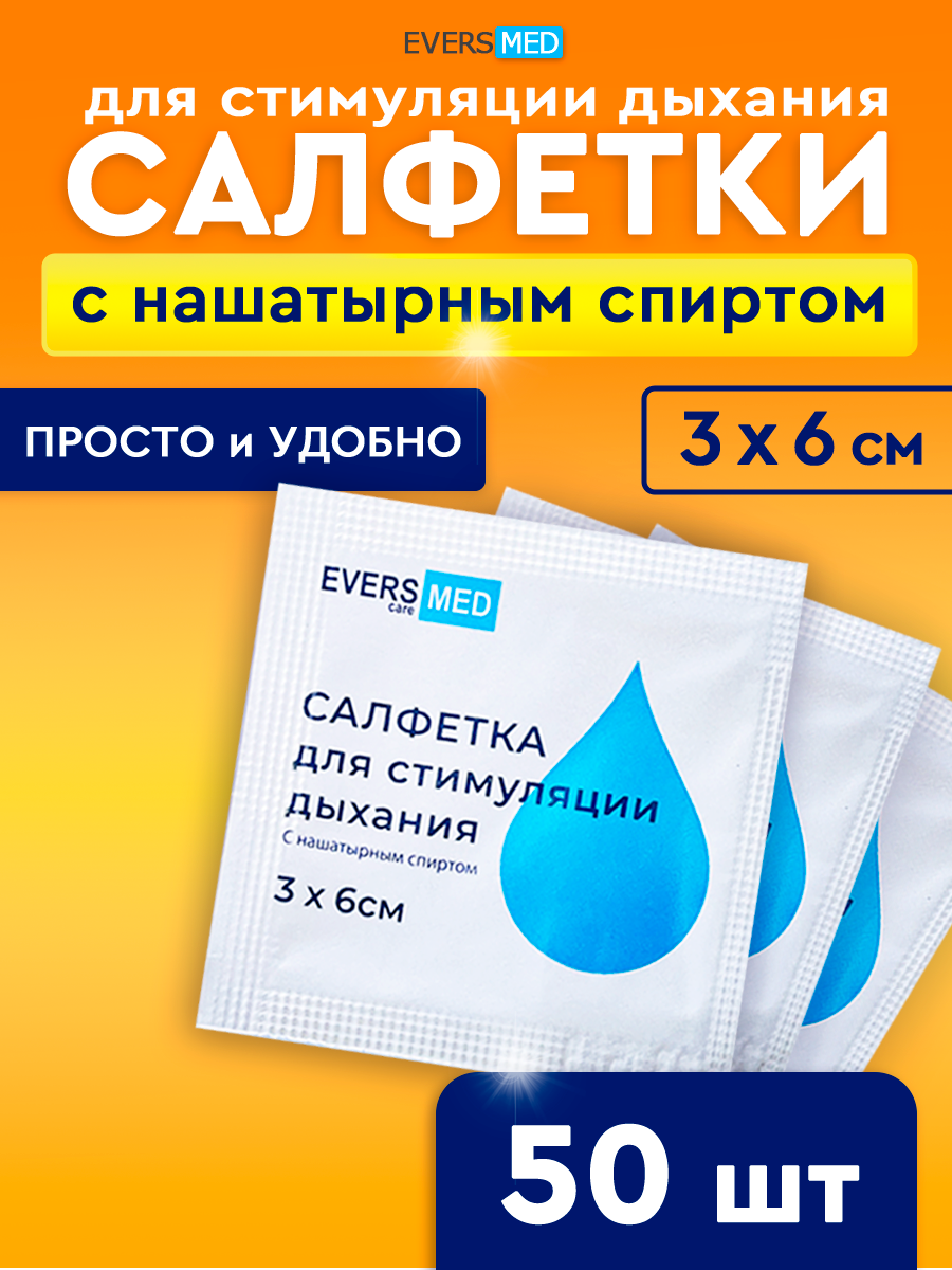 Салфетки EVERS Life для стимуляции дыхания 3х6 см в индивидуальной упаковке 50 шт