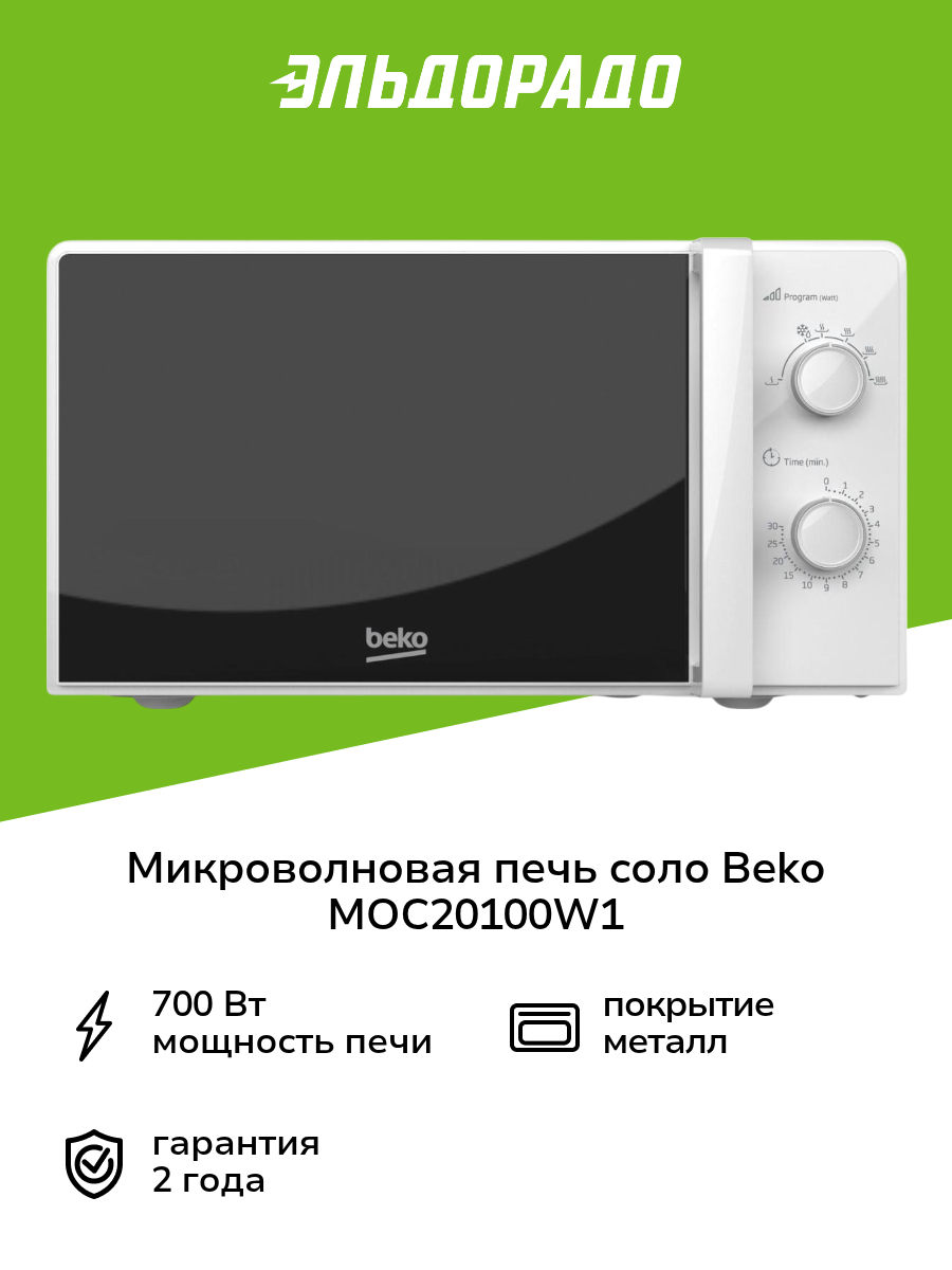 Микроволновая печь соло Beko MOC20100W1