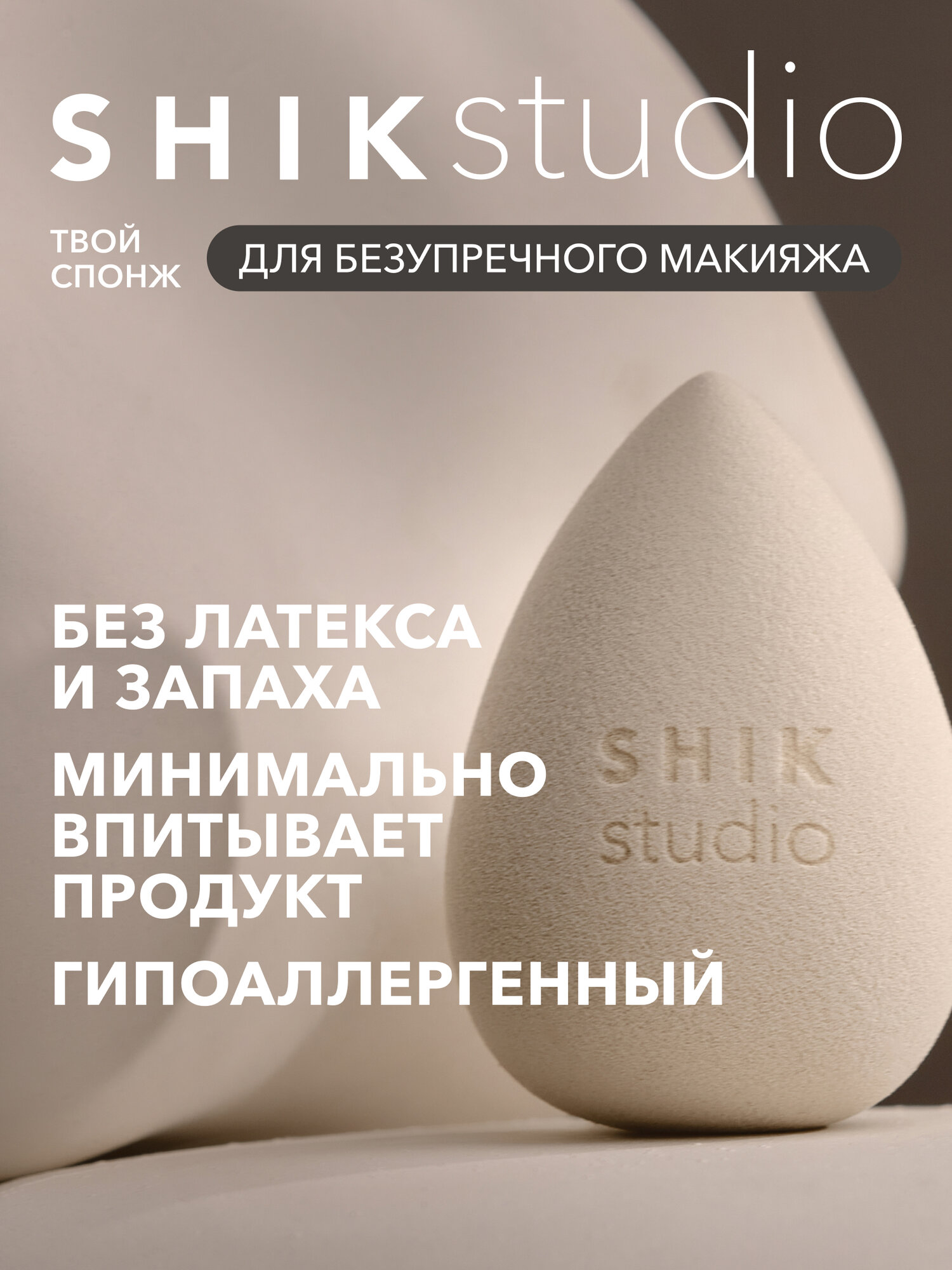 Спонж для макияжа SHIKstudiostudio MAKE-UP SPONGE для тонального крема румян и консилера бежевый
