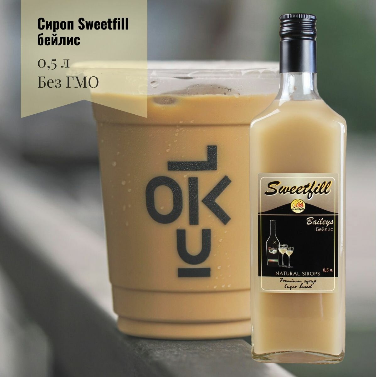 Сироп Sweetfill Бейлис 0,5