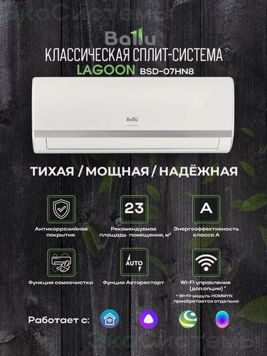 Изображение товара Сплит система Ballu BSD-07HN8 Lagoon до 22 м2, Wi-fi опция, класс А