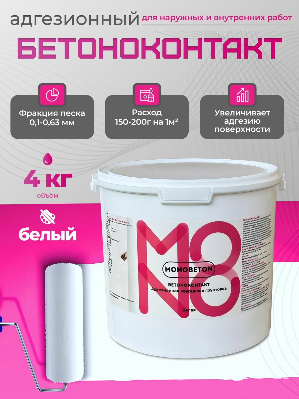 Бетоноконтакт4кг грунтовка адгезионная белая для наружных и внутренних работ  MONOBETON