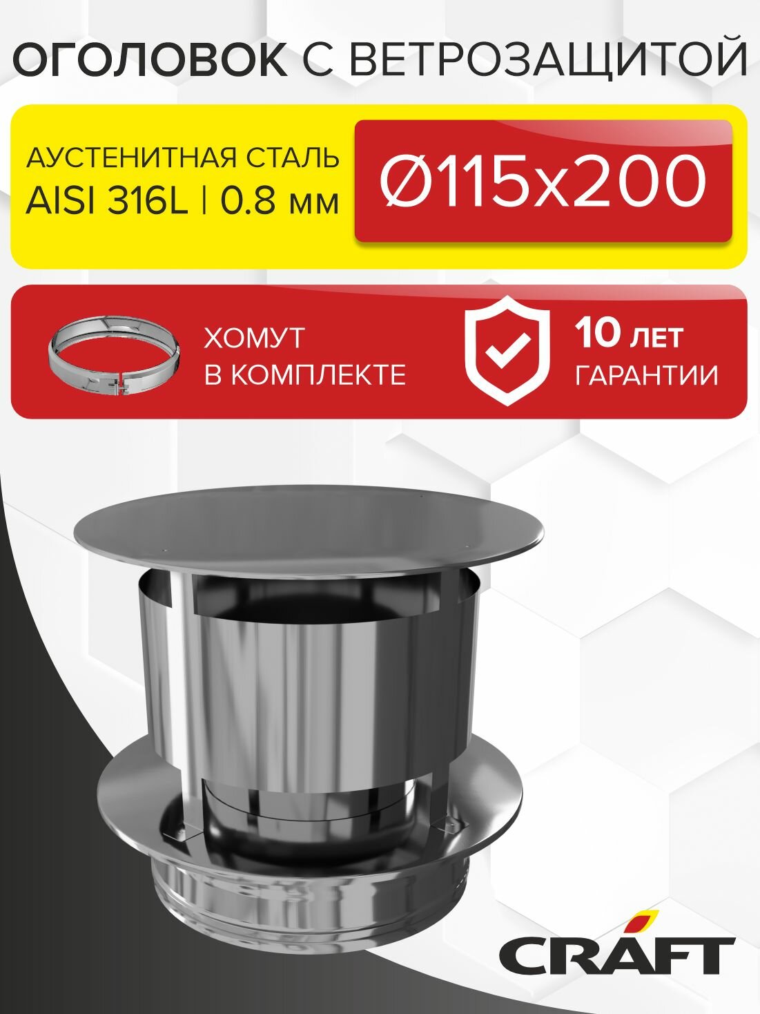 Элемент дымохода Оголовок с ветрозащитой Craft HF-50 (316/0,8/304/0,5) Ф115х200