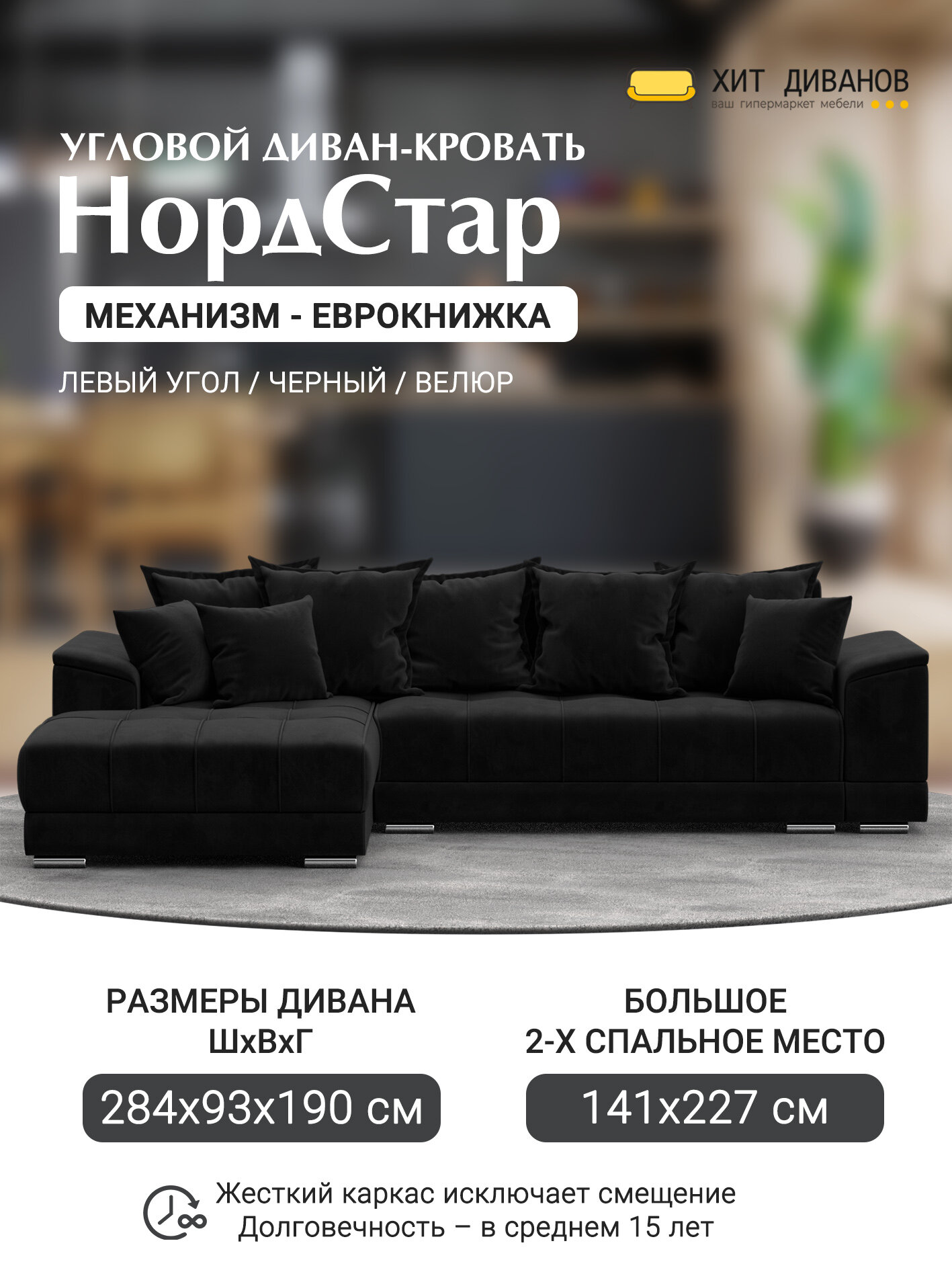 Диван угловой НордСтар левый угол, велюр, механизм еврокнижка, черный, 284x190x93см. Хит Диванов