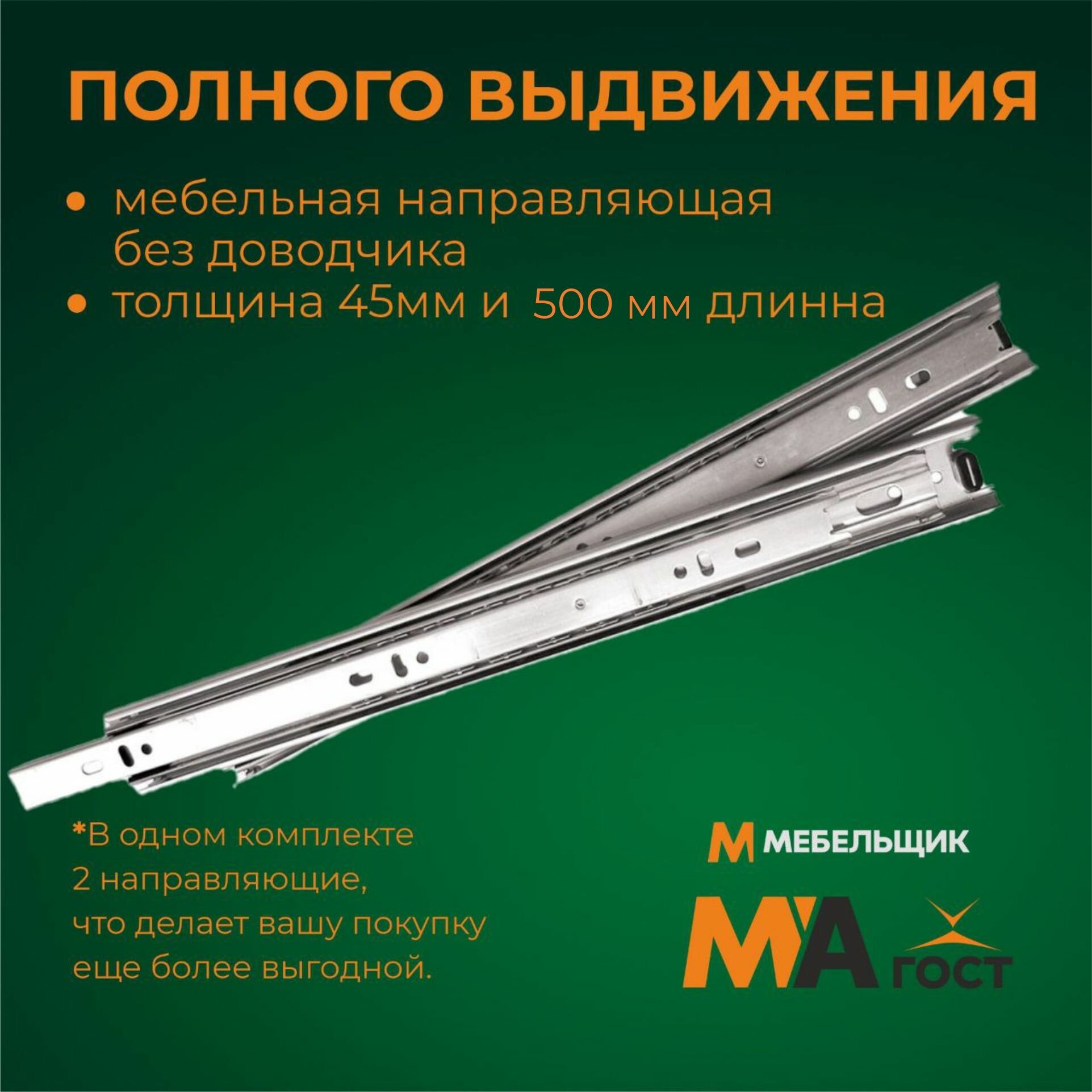 Направляющие для ящиков 500 мм шариковые усиленные металлические комплект 2 шт / серебристые