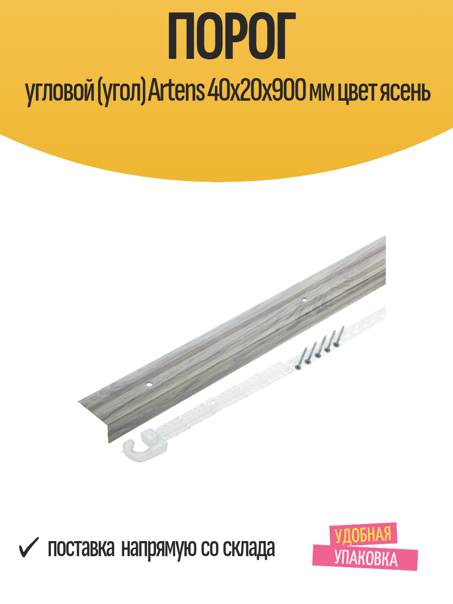 Порог угловой (угол) Artens 40х20х900 мм цвет ясень