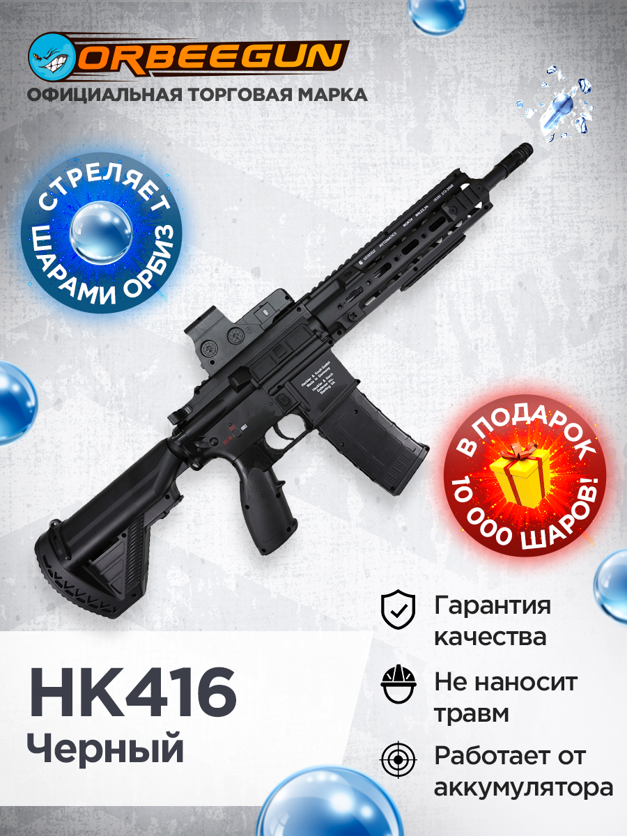 Автомат с орбизами RG HK416 ( с прицелом ) черный 6+ Орбиган