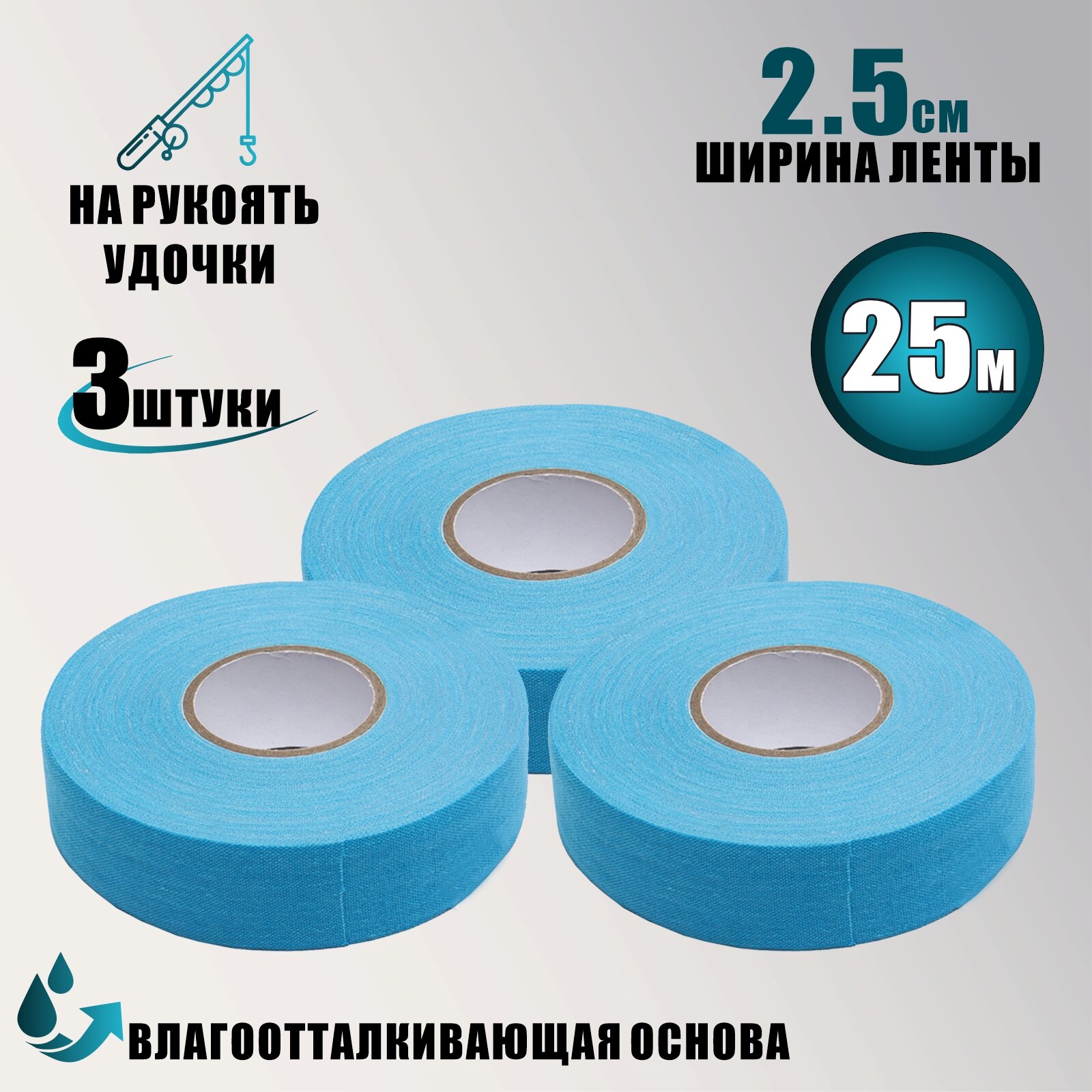 Хоккейная лента для клюшки цвет голубой ширина 2.5см длина 25м 3 шт