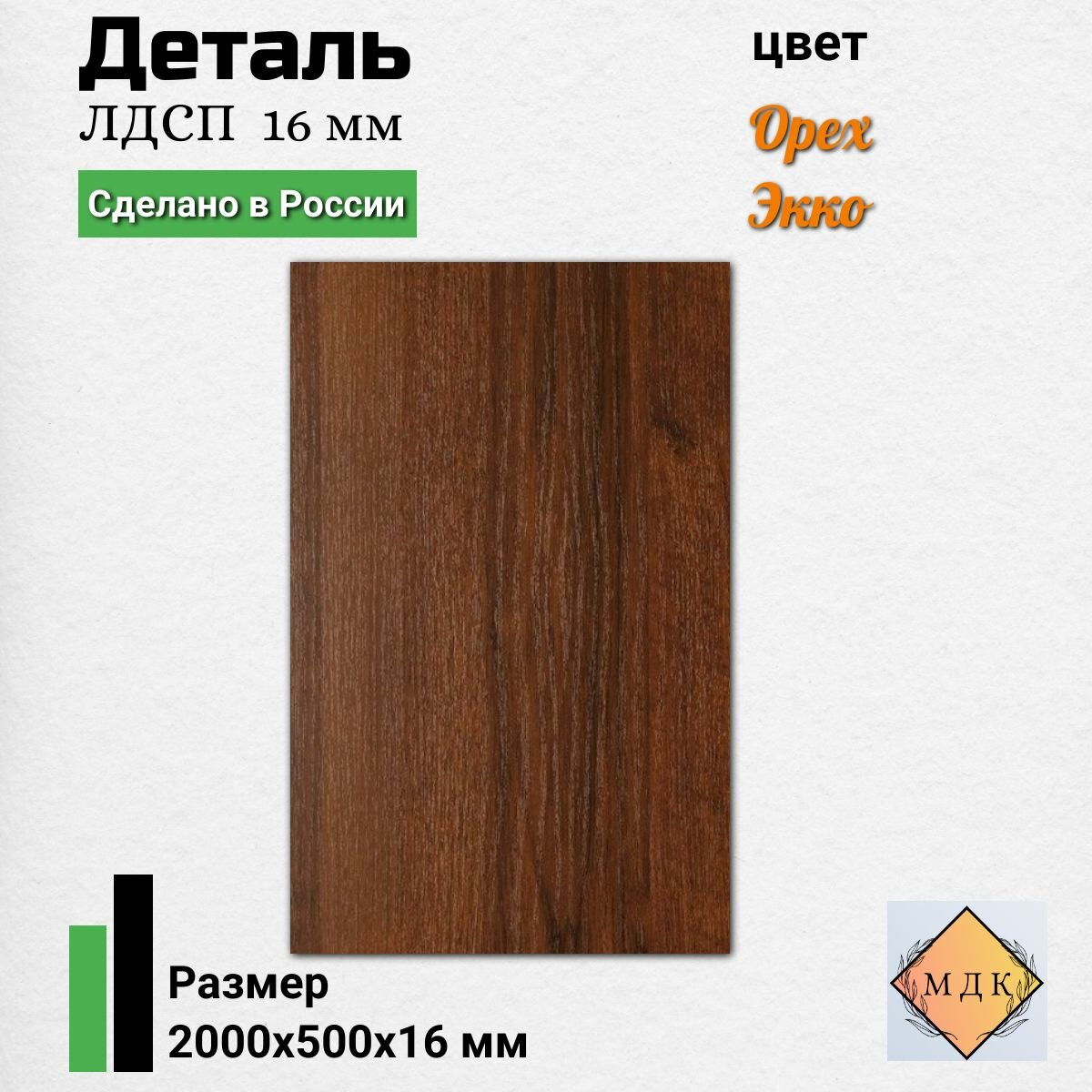 Деталь мебельная 2000*500*16 мм ЛДСП мебельный щит цвет Орех экко