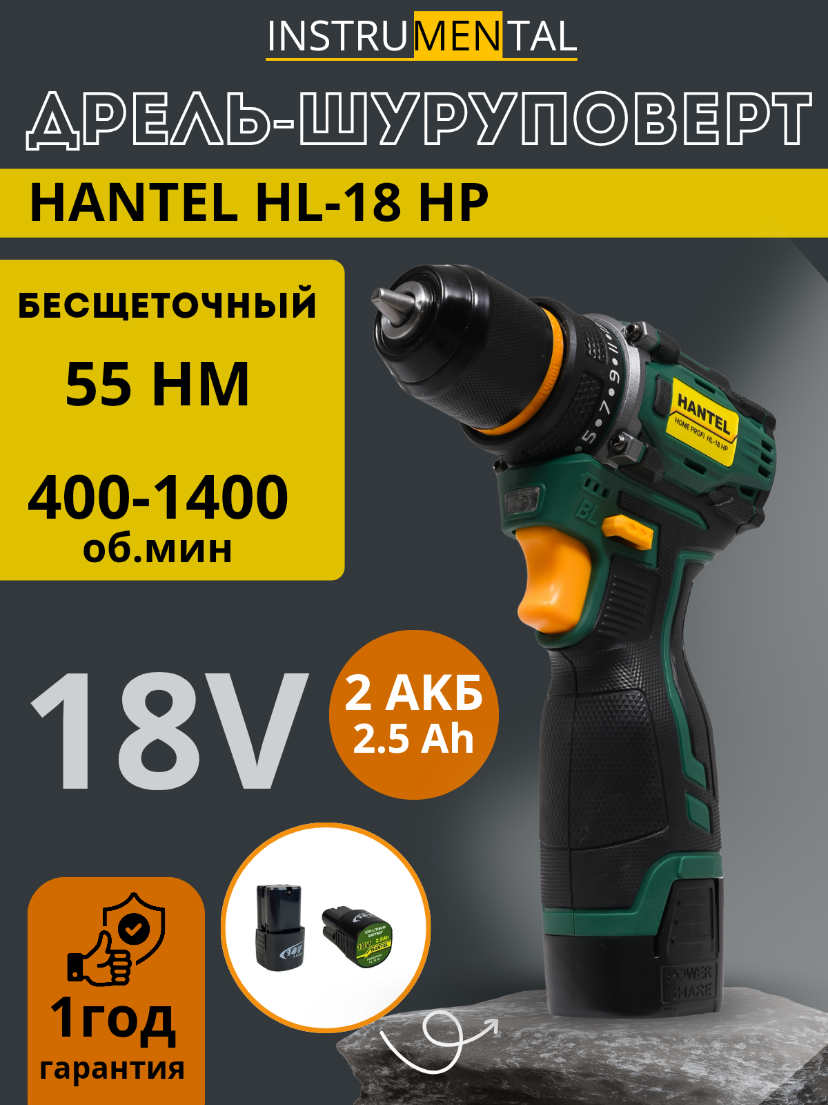 Аккумуляторная дрель-шуруповерт, в кейсе (18в, 55 Нм, 2 АКБ по 2.5 А/ч) HANTEL HL-18 HP