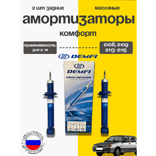 Стойки передние 2шт для Лада Веста газомасляные DEMFI Комфорт