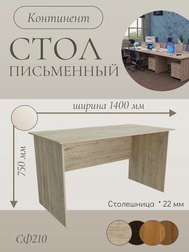 Изображение товара Стол письменный / компьютерный / для школьника СФ210, р.1400х700х750 мм, Дуб кронберг