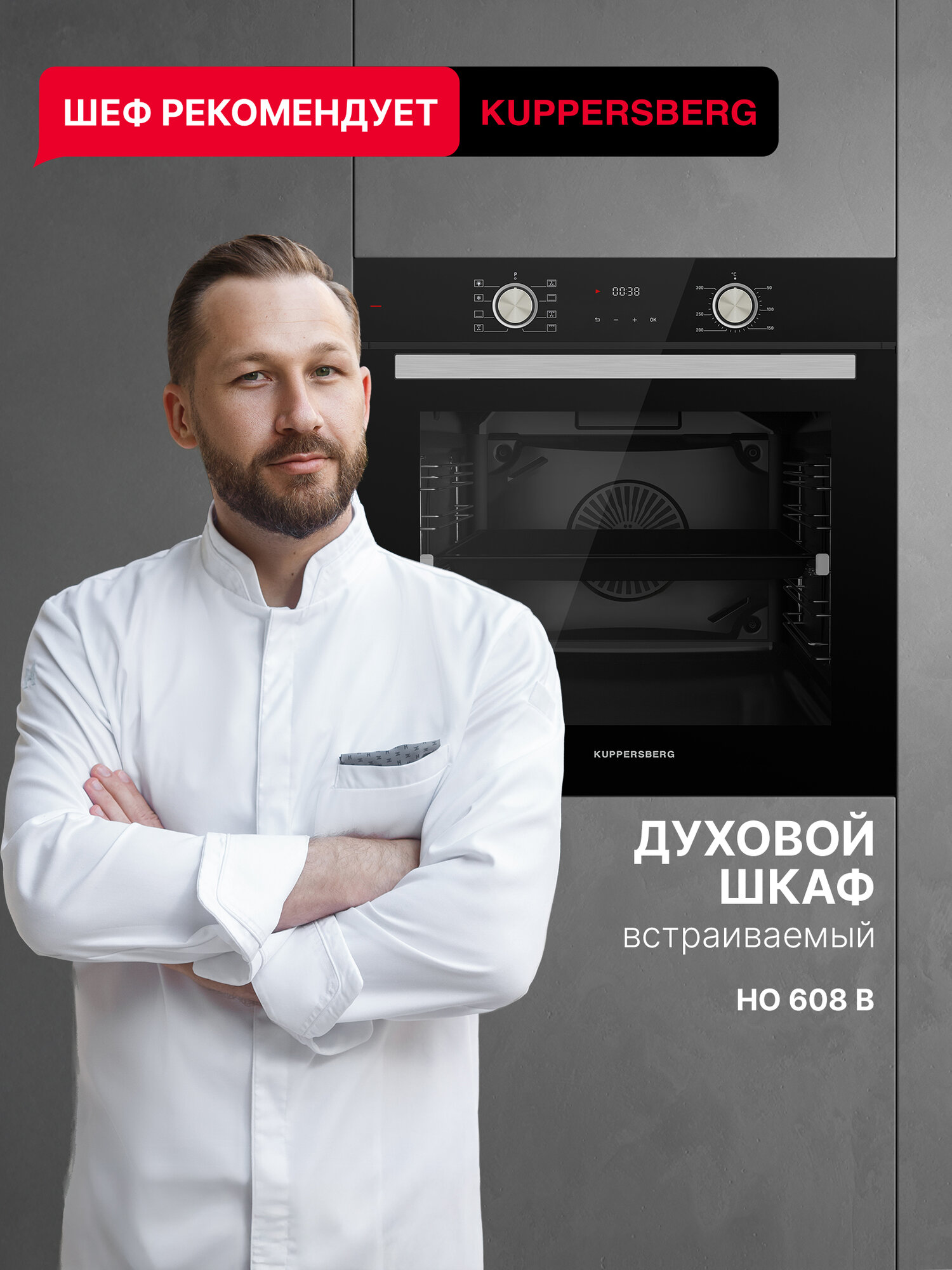 Духовой шкаф Kuppersberg электрический HO 608 B