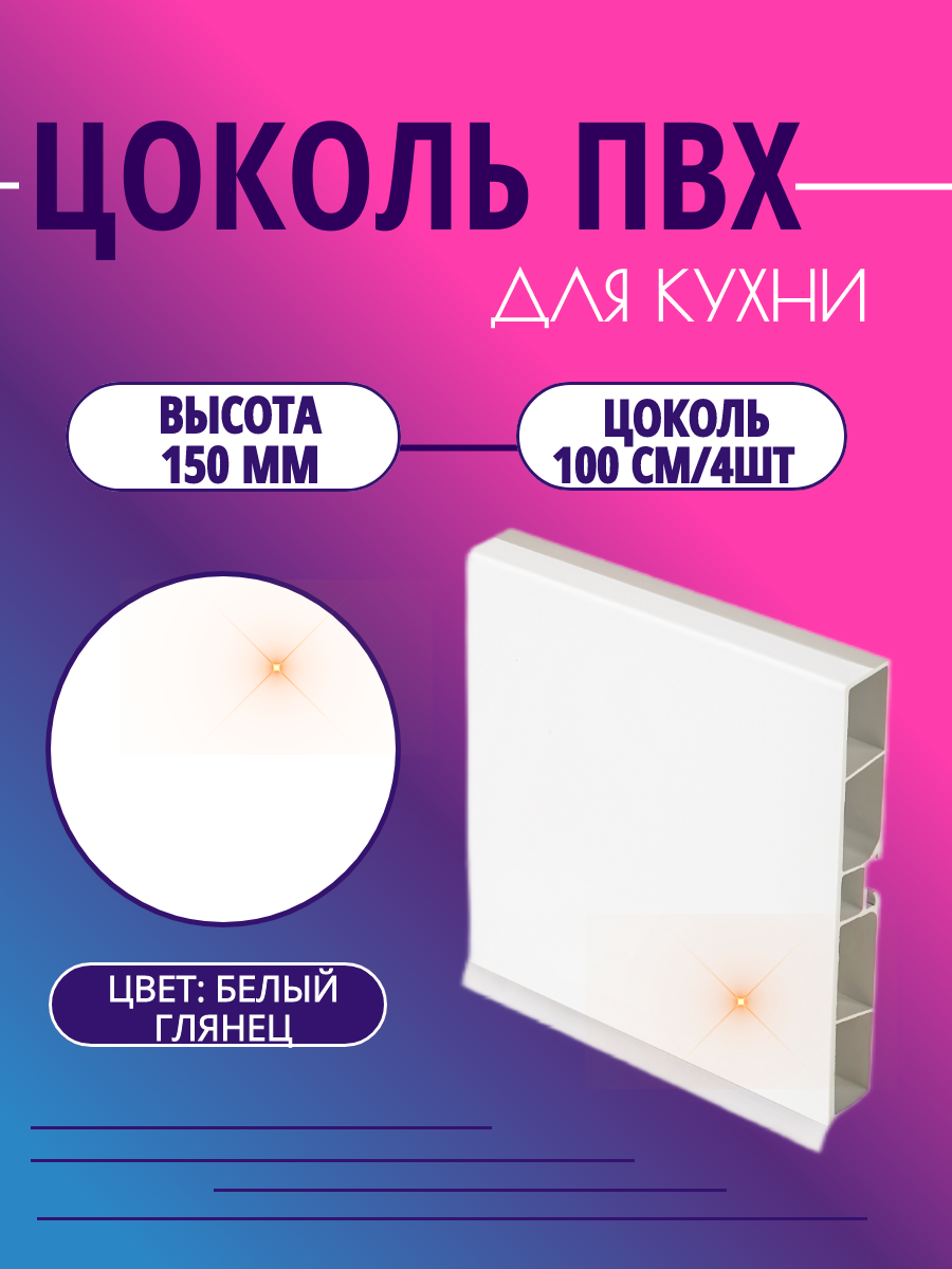 Цоколь для кухни h -150мм L-100см*4шт комплект (цоколь клипсы соединитель заглушки). Цвет - Белый глянец