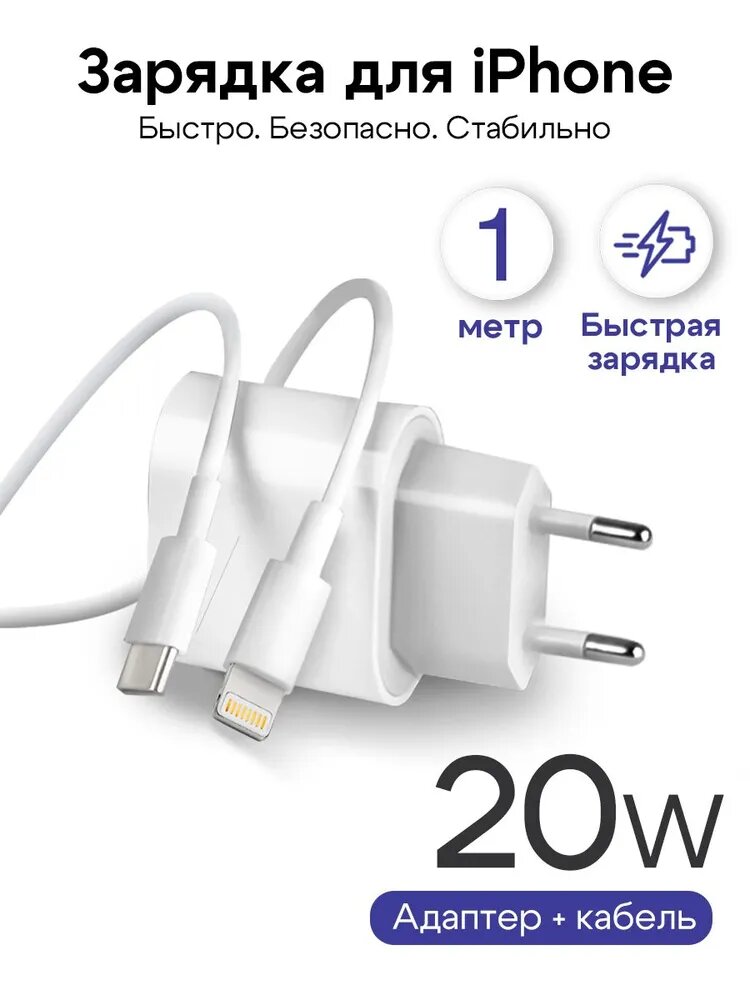 Зарядное устройство для iPhone/iPad/AirPods, 20W, кабель Lightning, быстрая заря для айфона 20Вт