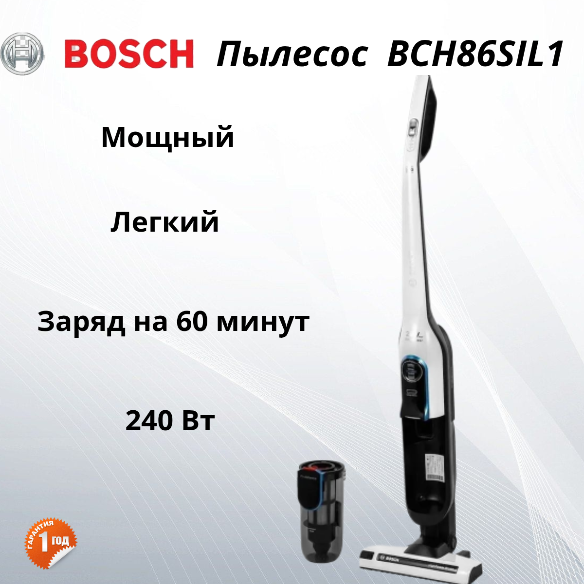 Пылесос BOSCH BCH86SIL1, 360 ВТ, белый