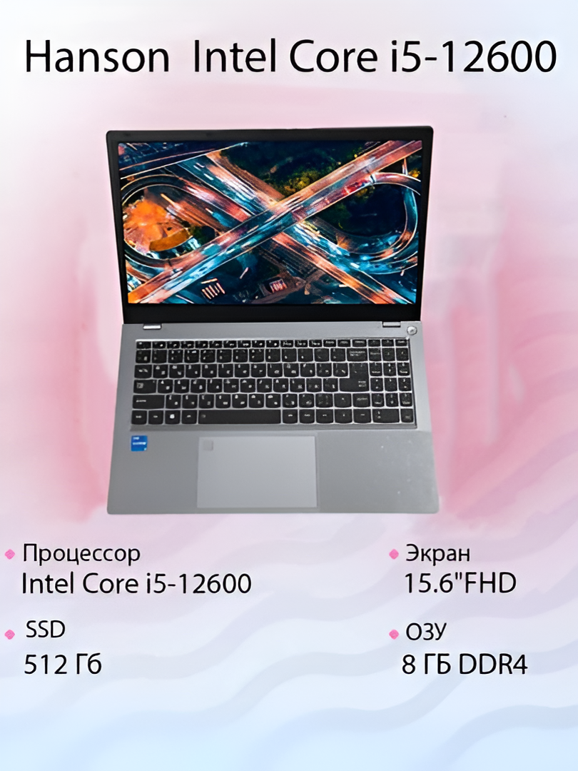 Ноутбук Hanson 15.6 TRX HS Intel Core i5-12600/ DDR4 8 Гб/ SSD 512 Гб, дисплей 15.6