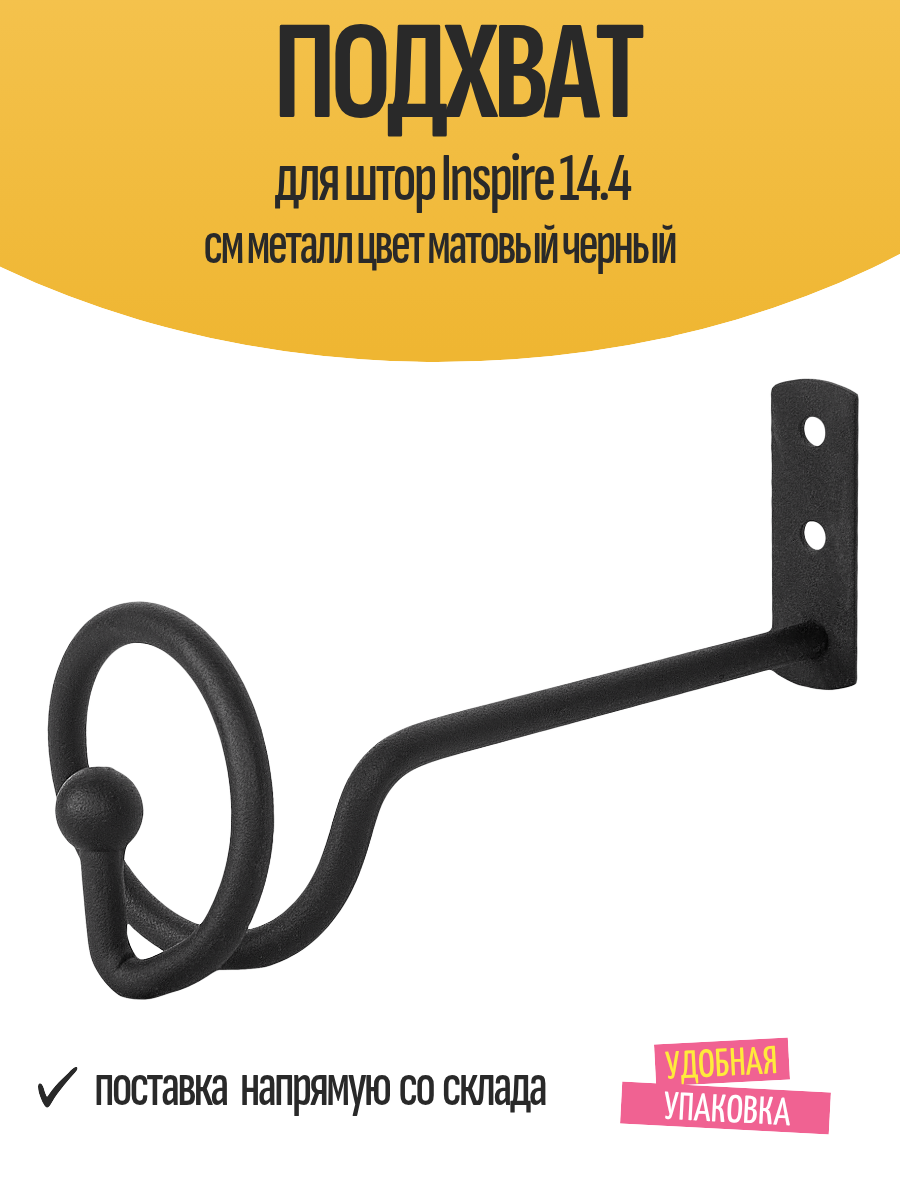 Подхват для штор Inspire 14.4 см металл цвет матовый черный