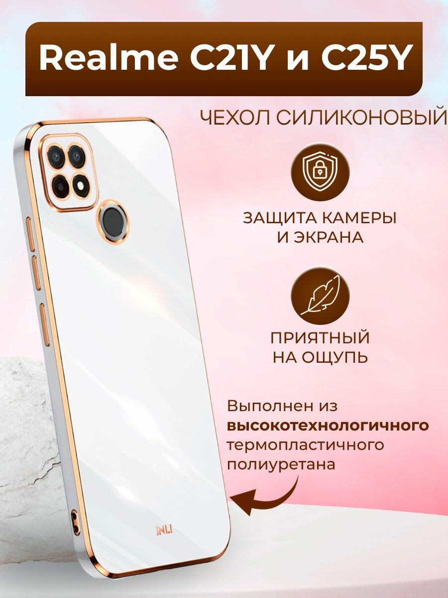 Чехол на Realme C21Y и С25Y / Реалми С21У и С25У силиконовый inli (Белый)