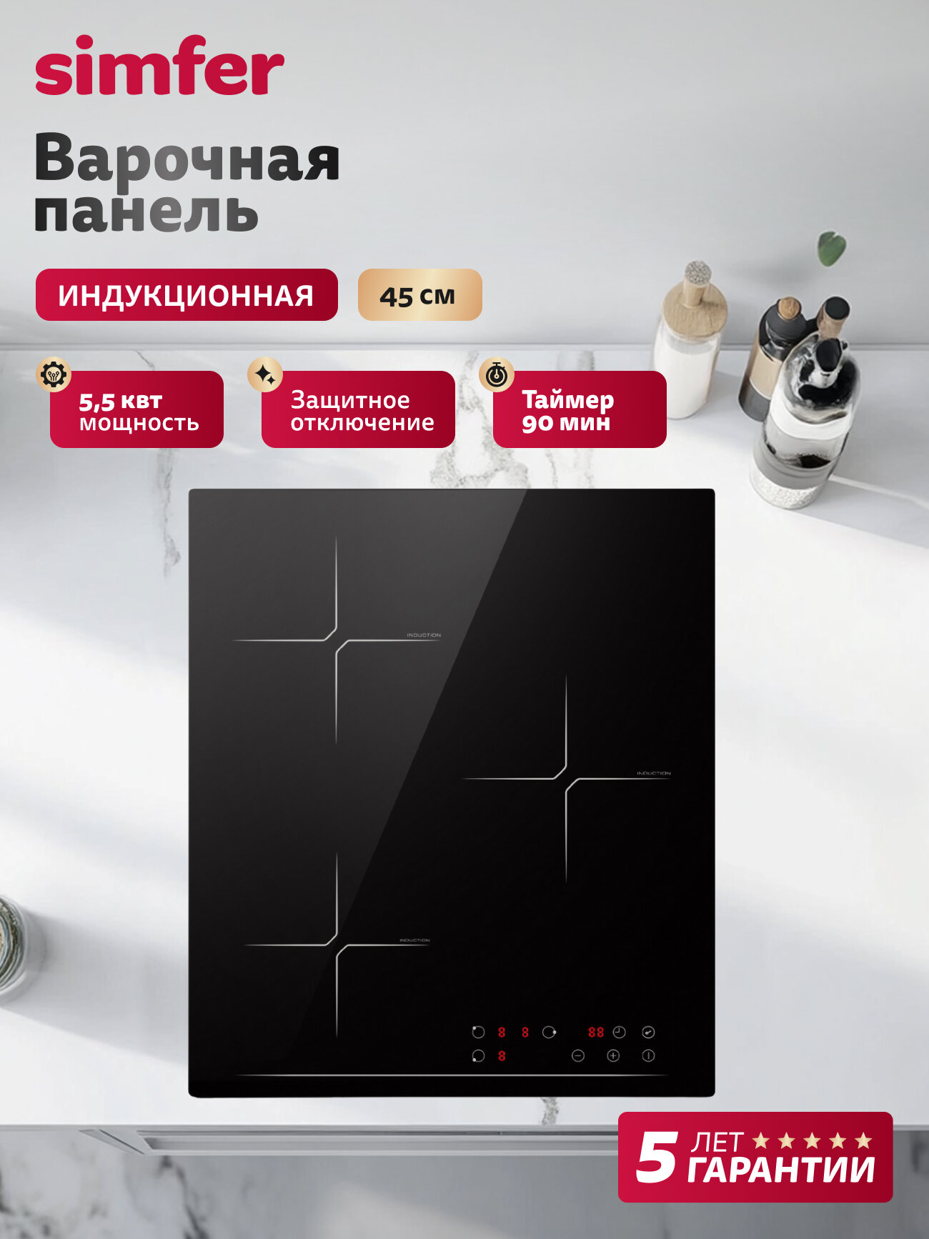 Индукционная варочная панель 3 конфорки Simfer 45см, 9 уровней нагрева, 5,5 кВт, блокировка, защитное отключение, 5 ЛЕТ гарантия
