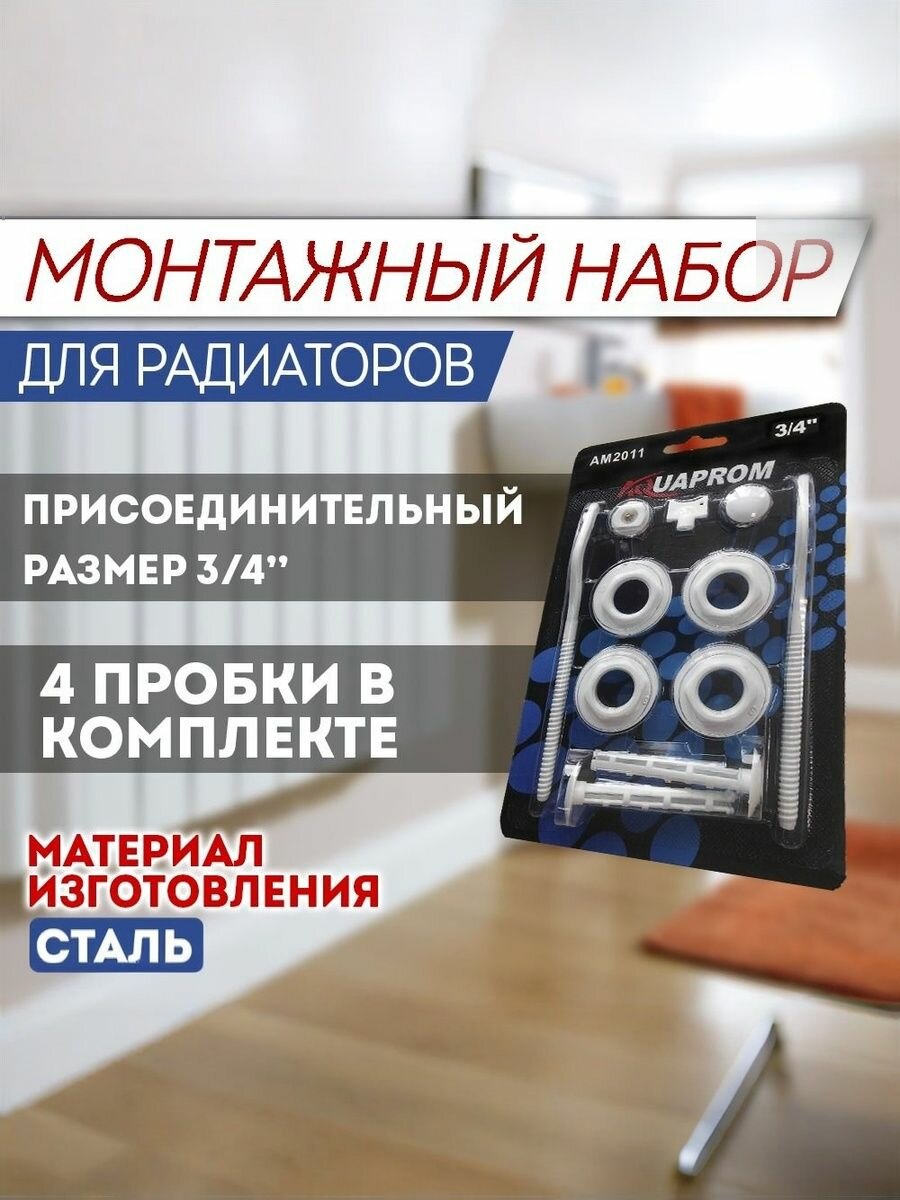 Комплект для монтажа радиатора  Аквапром  AW3 4 2 с 2 мя кронштейнами  кран маевского 