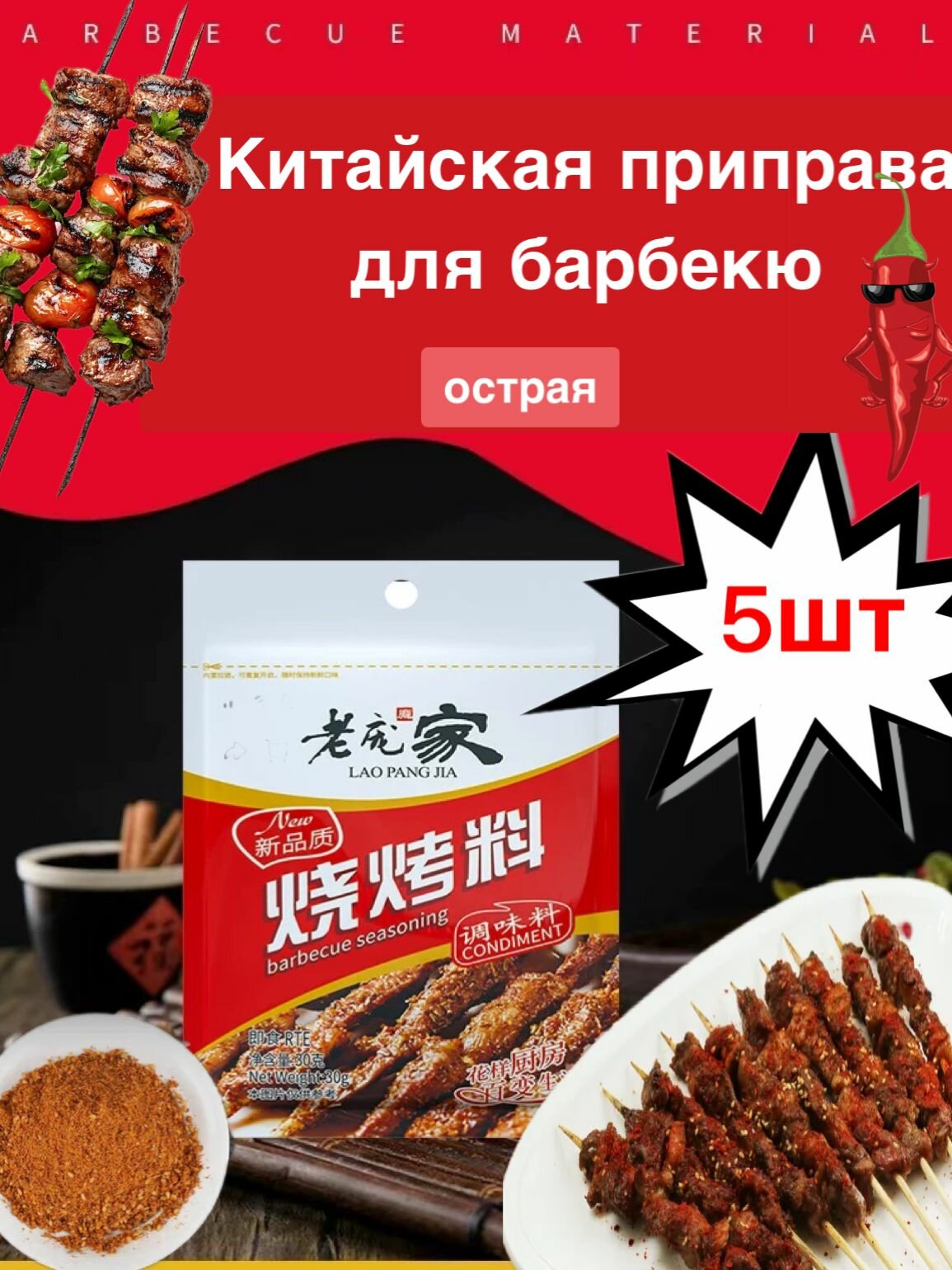 Китайская приправа для барбекю и других блюд, 5шт