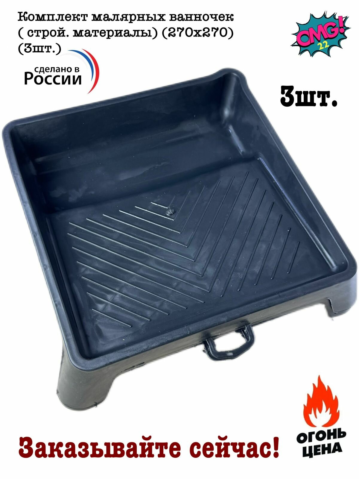 Комплект малярных ванночек   строй  материалы   270х270   3шт  