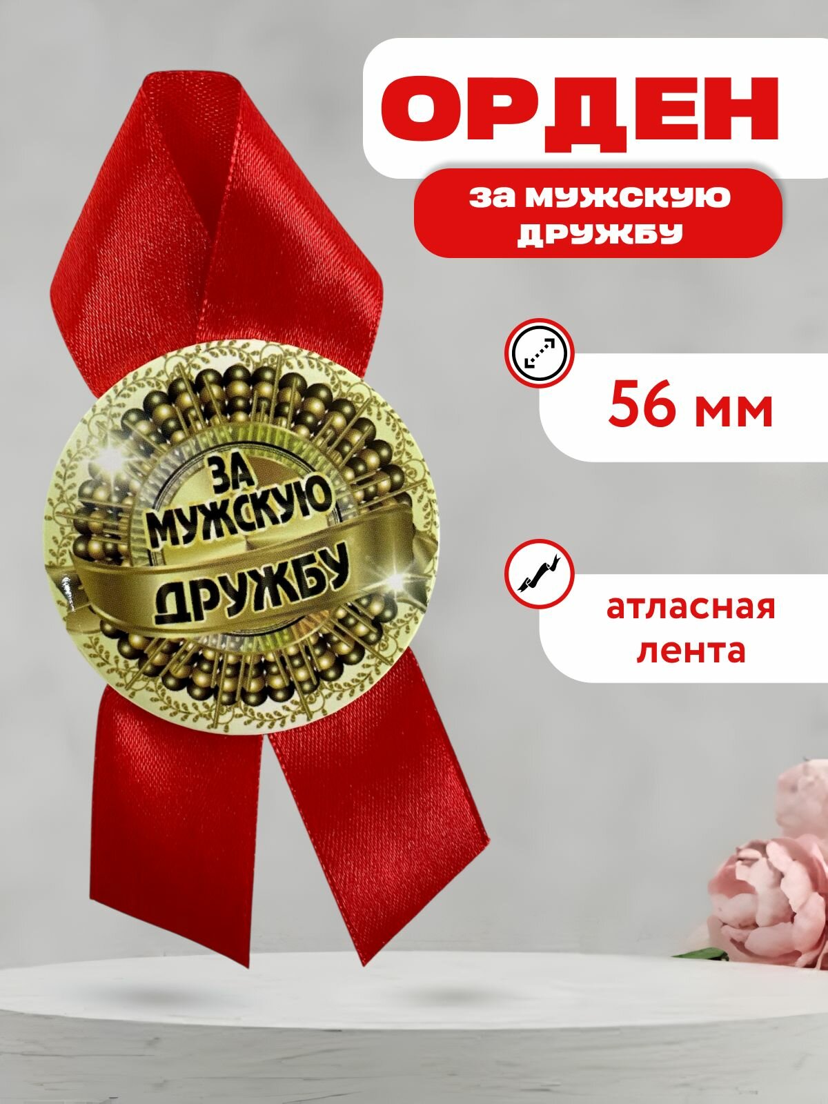 Подарочный орден на металле, за мужскую дружбу.