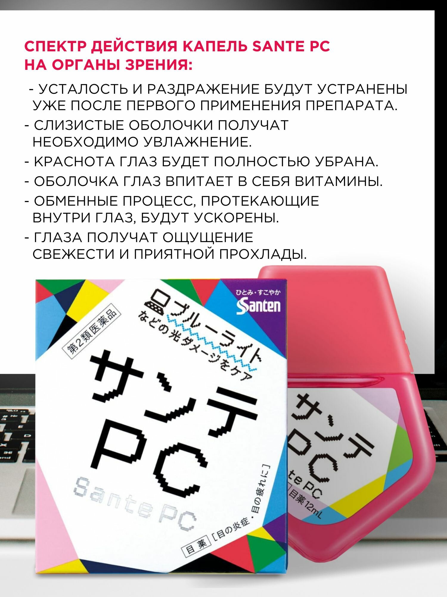 Изображение Японские увлажняющие капли для глаз SANTE PC от усталости, сухости и покраснения глаз