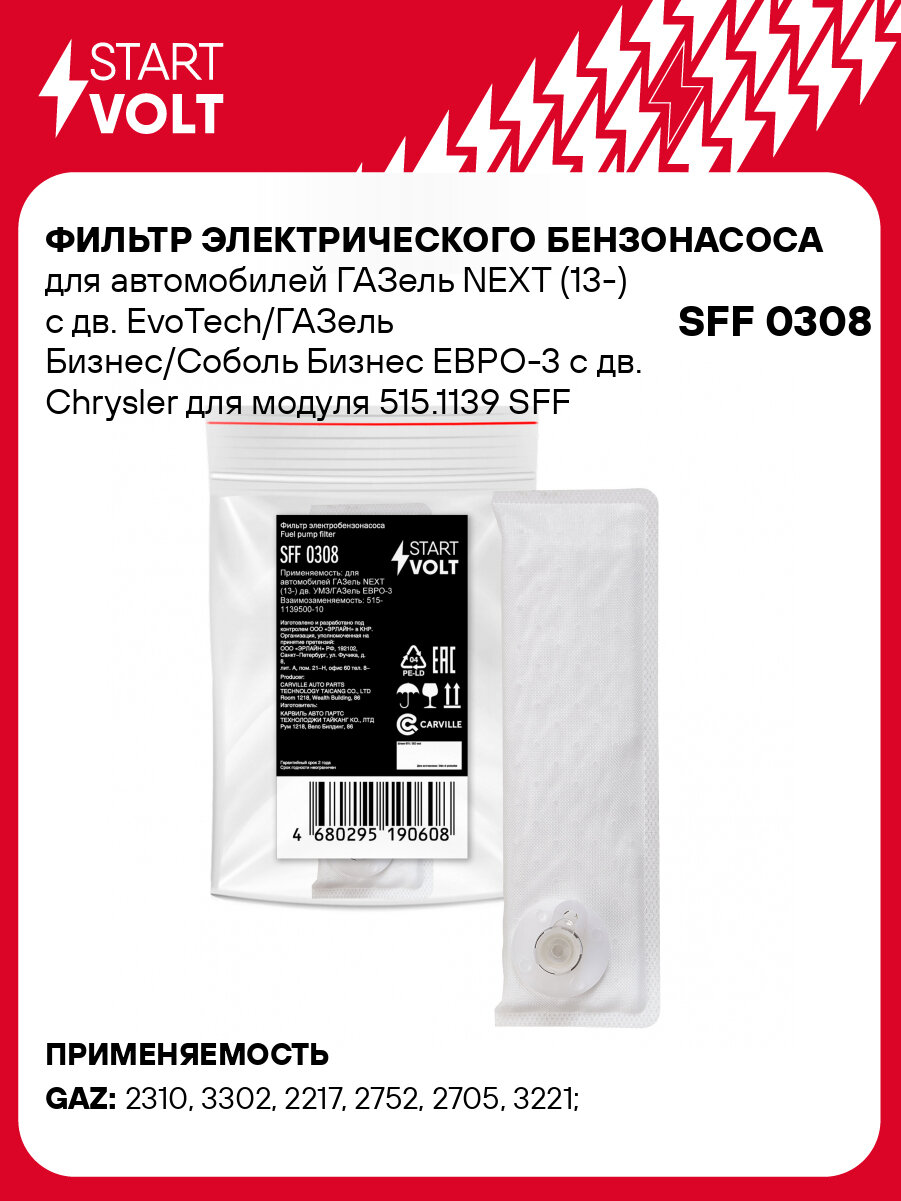 Фильтр электрического бензонасоса для автомобилей ГАЗель NEXT (13-) с дв. EvoTech/ГАЗель Бизнес/Соболь Бизнес ЕВРО-3 с дв. Chrysler для модуля 515.1139 SFF 0308 StartVolt