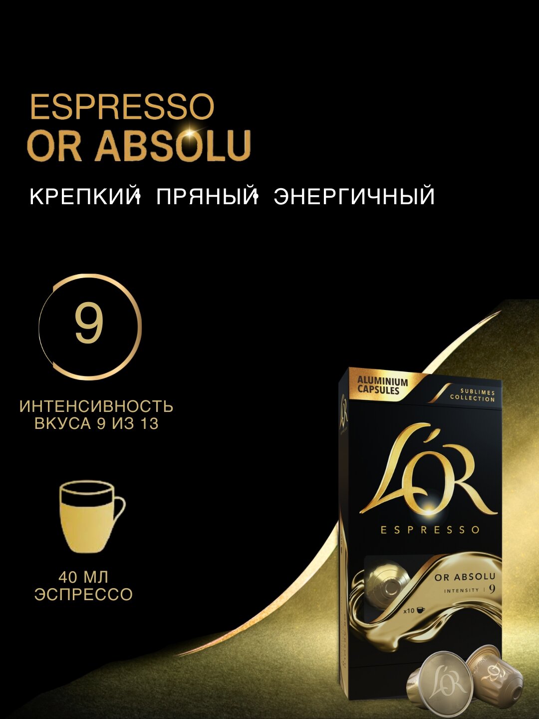 Кофе Jacobs L'or Or Absolu Espresso, 10 капсул, помол средний, арабика, 10 шт — фото 1