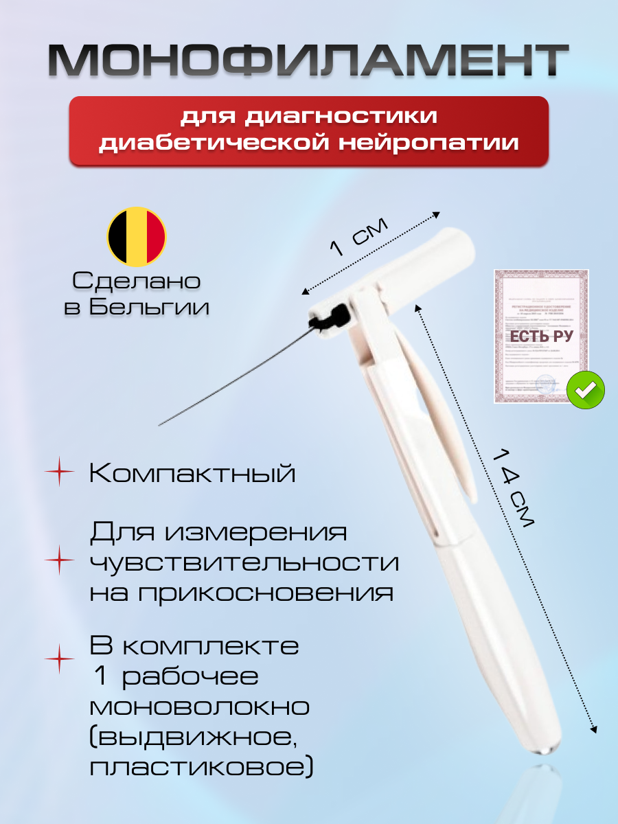 Монофиламент для диагностики диабетической нейропатии