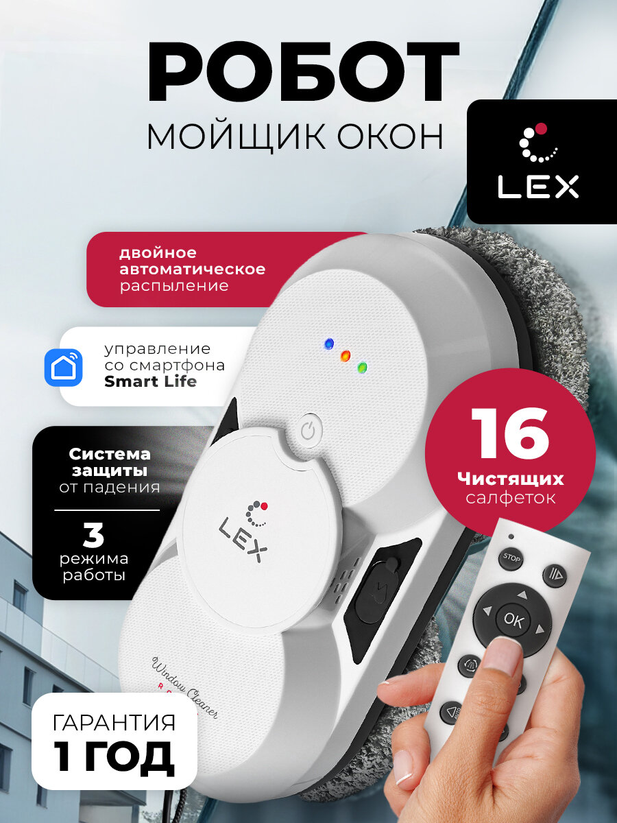 Робот мойщик окон LEX LXVCW 7091 с распылением, мощный инверторный мотор, 3 режима очистки, управление с пульта и смартфона, 26 салфеток в наборе. Подарок женщине, маме, дочери.