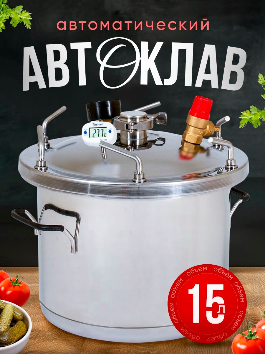 Автоклав Helicon "Булат", нержавеющая сталь, 15л, серебристый