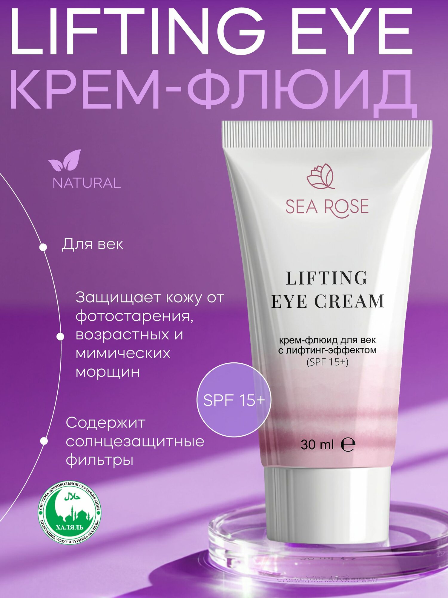 SEA ROSE Крем для век антивозрастной увлажняющий от морщин солнцезащитный с лифтинг эффектом