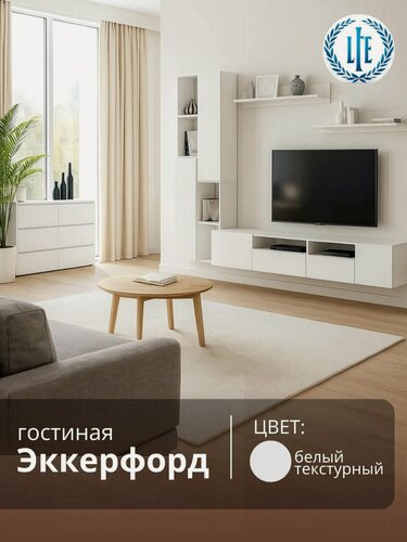 Изображение товара Стенка для гостиной Эккерфорд белый текстурный, модульная, с комодом, 200х36.8х210 см