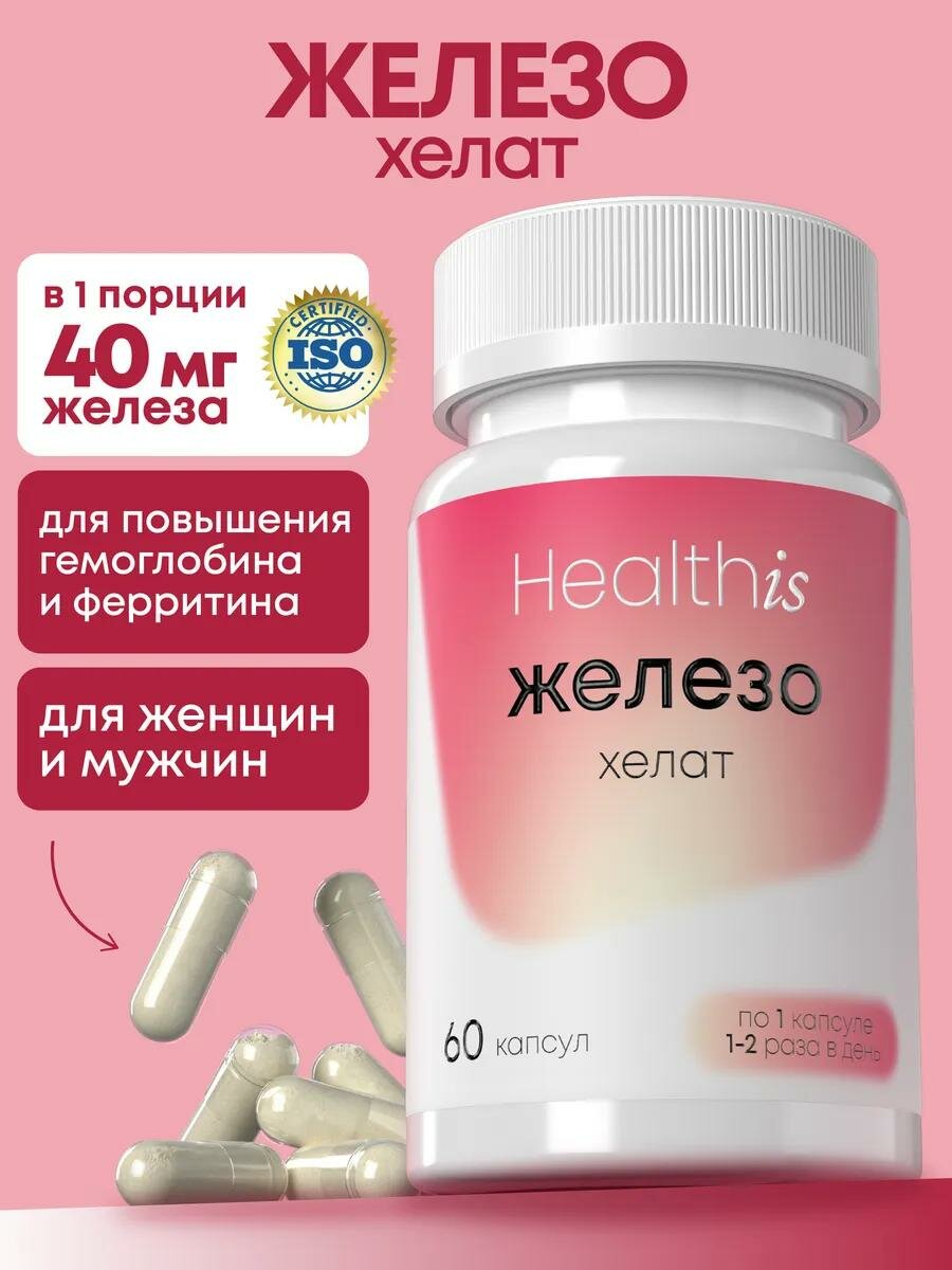 Железо Хелат Бисглицинат, витамины Iron для волос, гемоглобина и поднятия ферритина, от анемии