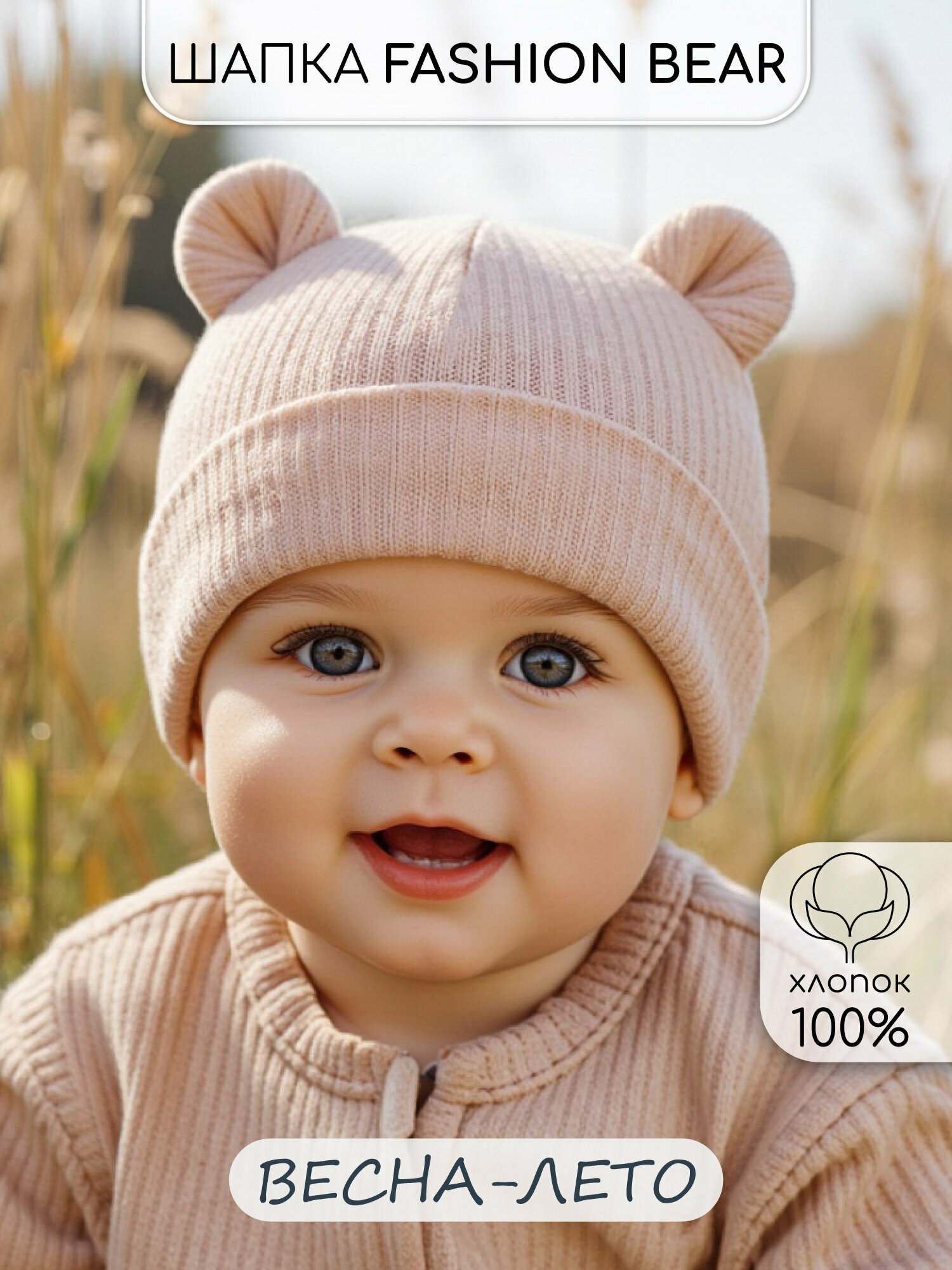Чепчик Amarobaby Fashion bear для детей размер 46-48 бежевый