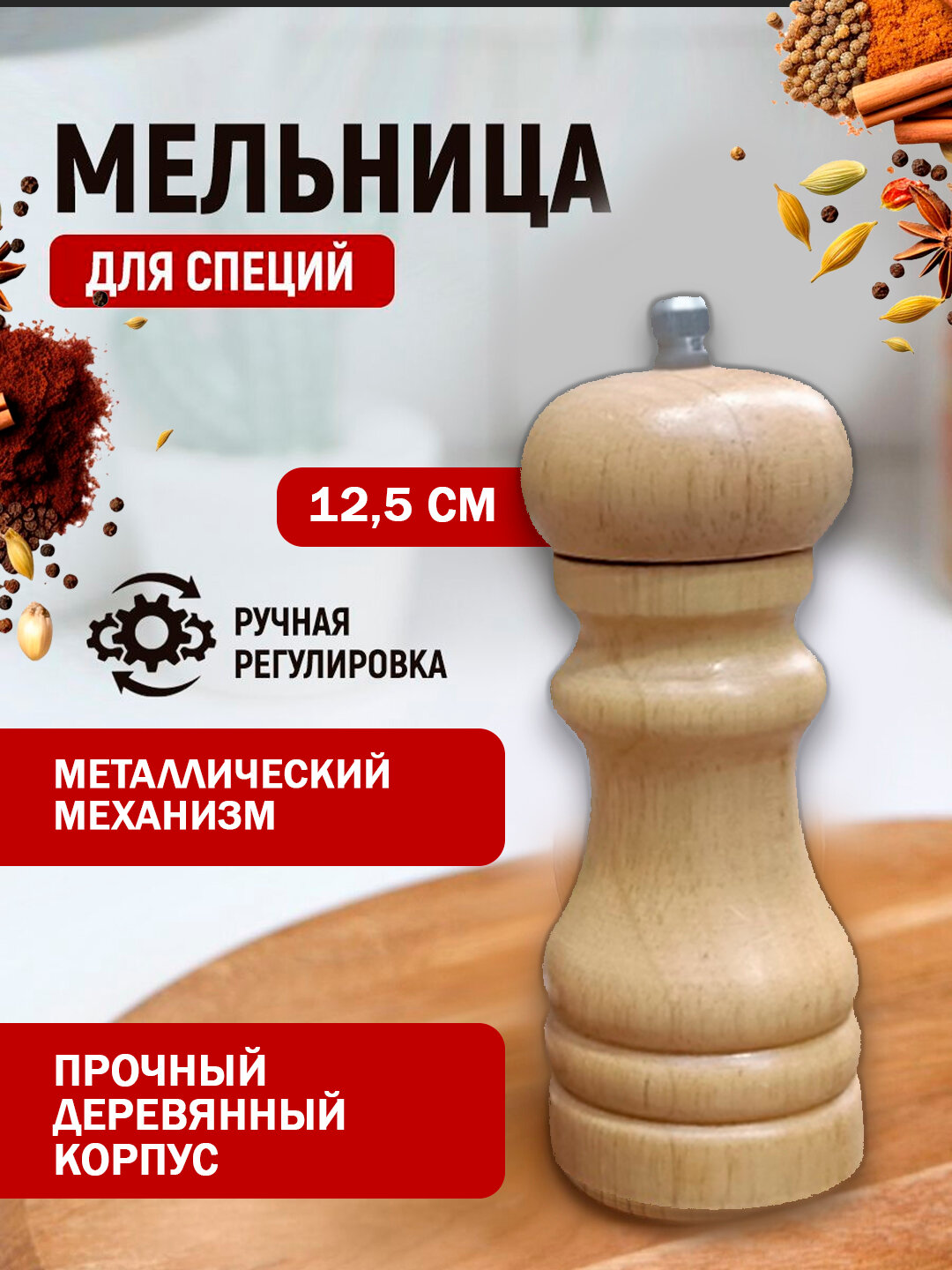 Мельница деревяная, измельчитель специй Деревянная ручная мельница для специй