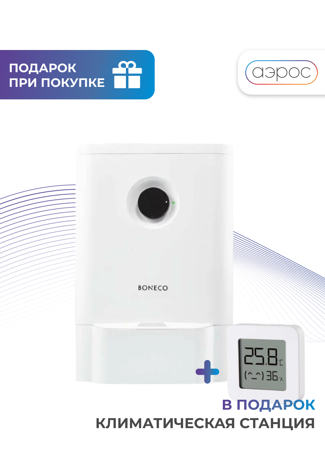 Белая мойка воздуха Boneco W210 + гигрометр в подарок