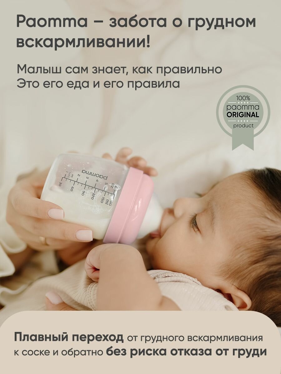 Бутылочка для новорожденных 0, для кормления 6+, антиколиковая, Paomma, 180 мл