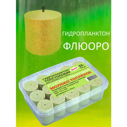 Технопланктон Гидропланктон на толстолобика флюоро 55г х 15шт. Молоко топленое (флюро)