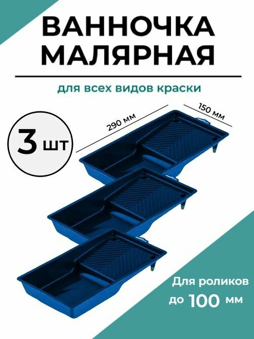 Ванночка малярная для краски кювета 150*290 3 шт.