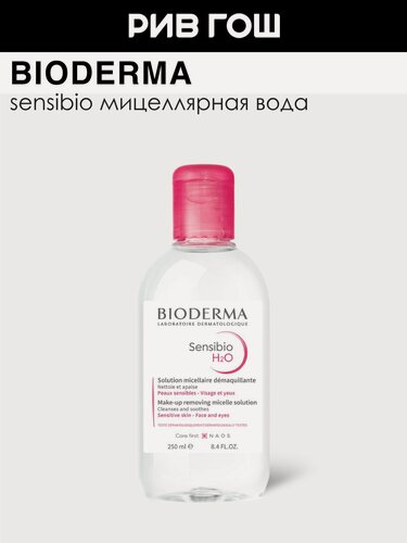 Изображение товара BIODERMA LABORATOIRE DERMATOLOGIQUE Сенсибио Н2О Мицеллярная вода, 250 мл