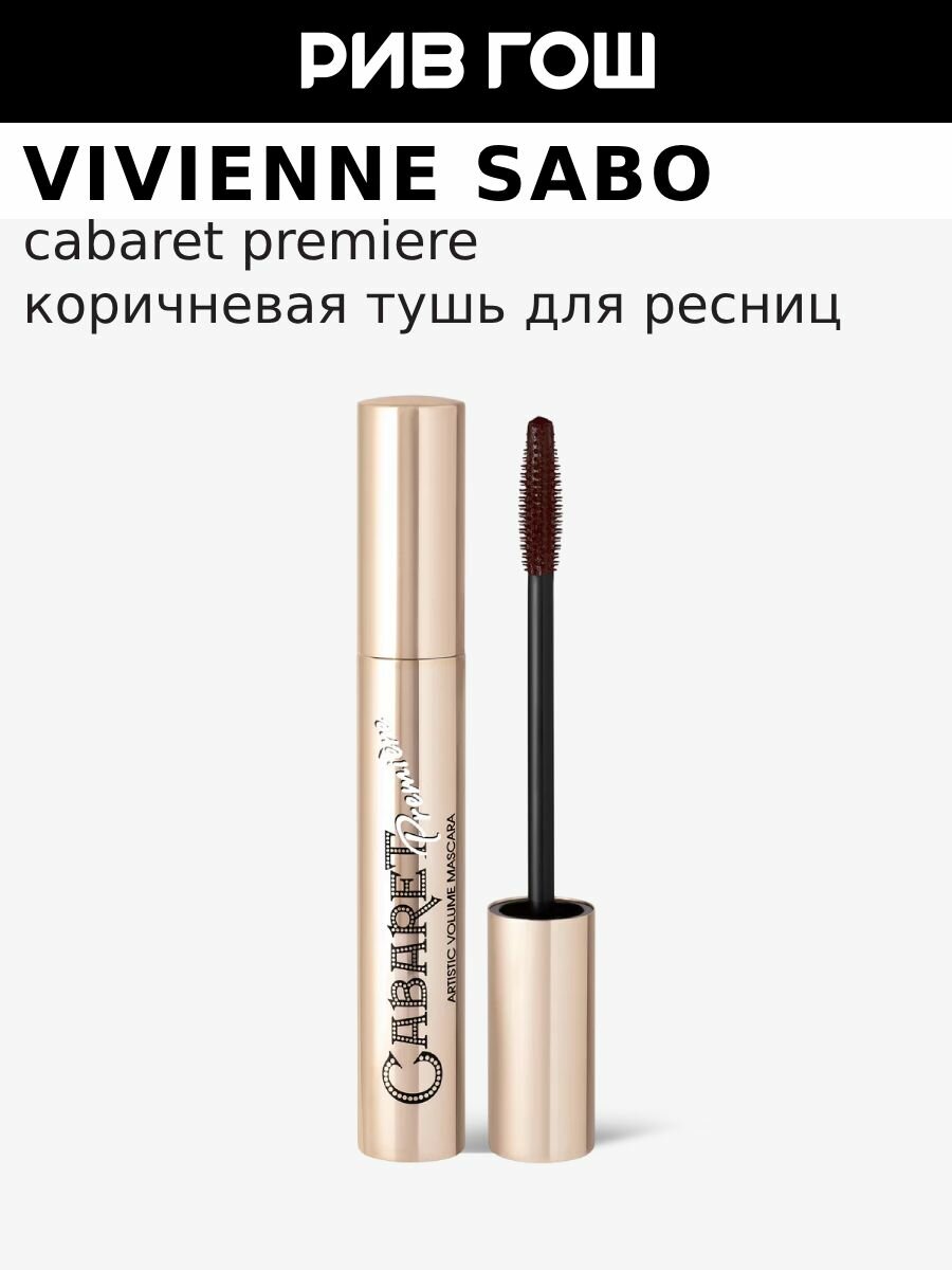 VIVIENNE SABO Тушь для ресниц Cabaret Premiere со сценическим эффектом Супер-объем, 9 мл, 05 Коричневый