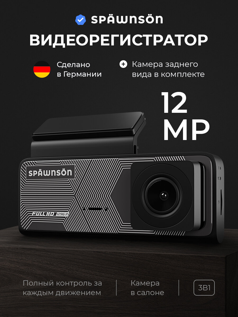 Видеорегистратор автомобильный 12 МП (1296p) с двумя камерами 2к "Spawnson" заднего вида ( в салон ) машины Full HD, антибликовый объектив, циклическая запись
